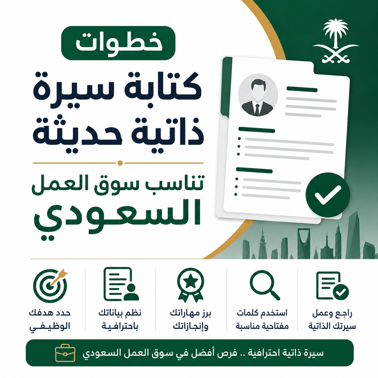 خطوات كتابة سيرة ذاتية حديثة تناسب سوق العمل السعودي