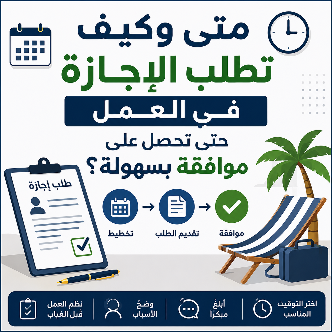 متى وكيف تطلب الإجازة في العمل حتى تحصل على موافقة بسهولة؟