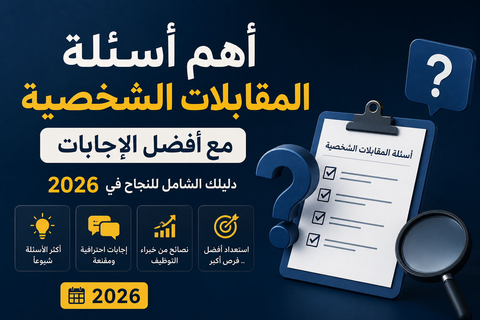 أهم أسئلة المقابلات الشخصية مع أفضل الإجابات: دليلك الشامل للنجاح في 2026